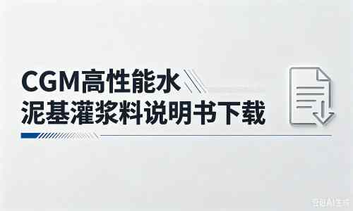 金寨厂家：CGM高性能水泥基灌浆料说明书PDF（纯白无LOGO）